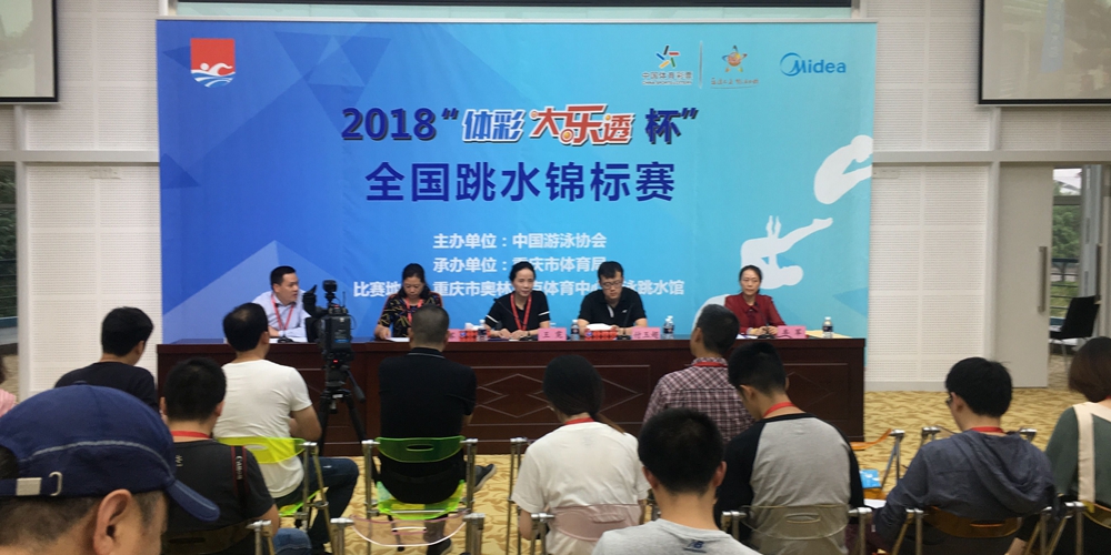2018全国跳水锦标赛新闻发布会在重庆市奥体中心召开