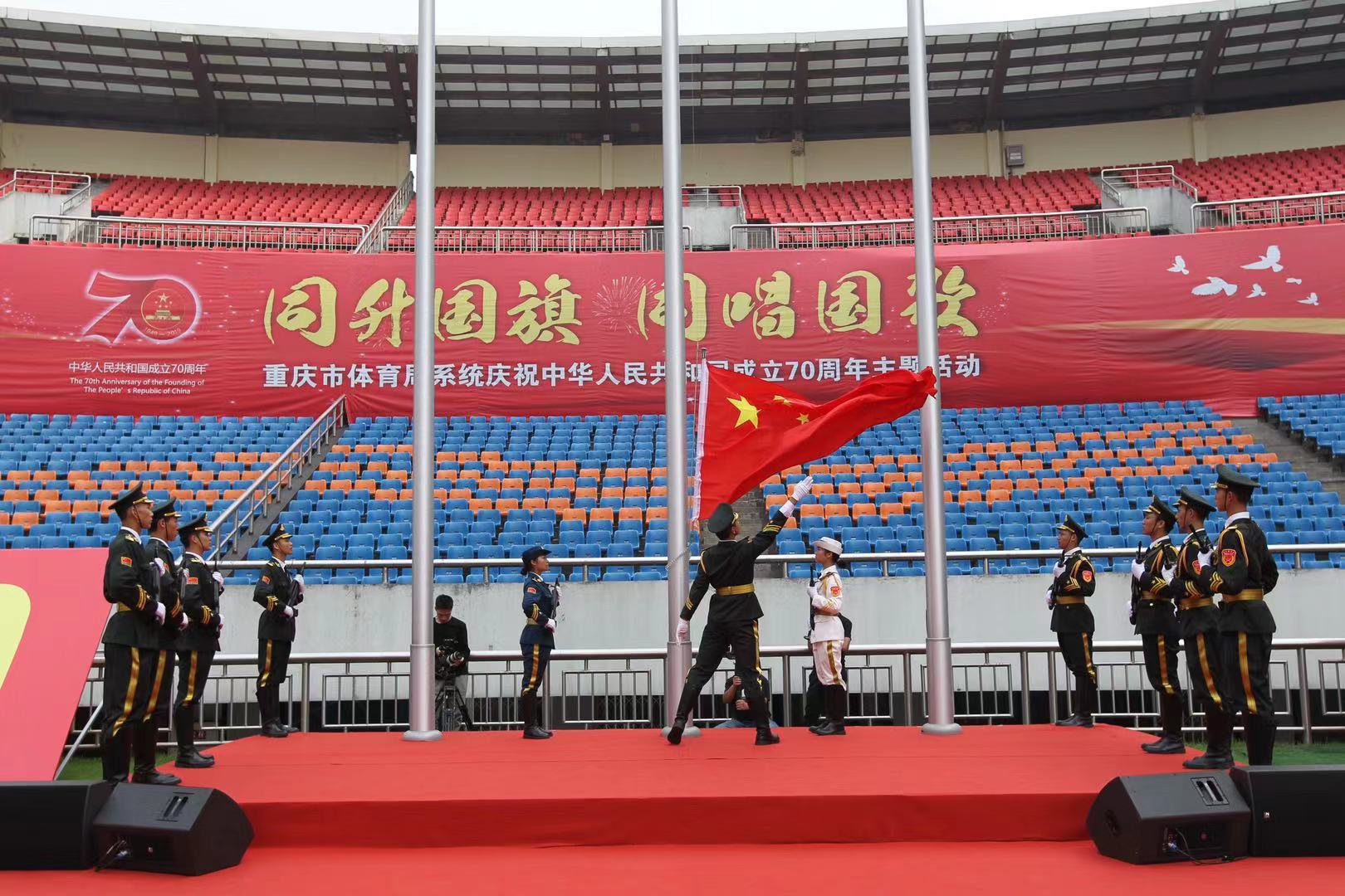 重庆市体育局系统奥体片区开展庆祝中华人民共和国成立70周年“同升国旗，同唱国歌”主题活动