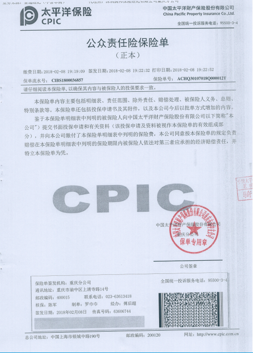 重庆市奥体中心及停车场公众责任险合同公示