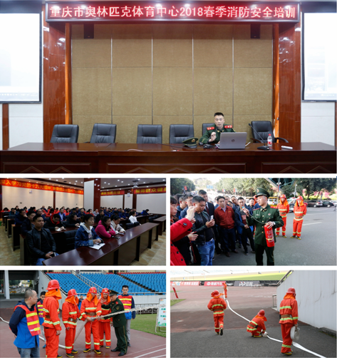 市奥体中心组织开展2018年春季消防安全培训