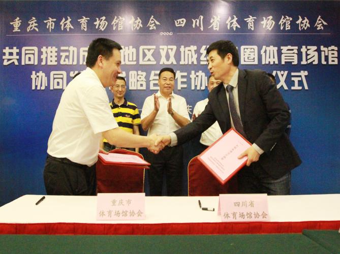 推动成渝地区双城经济圈建设      川渝两地场馆协会签署战略协议