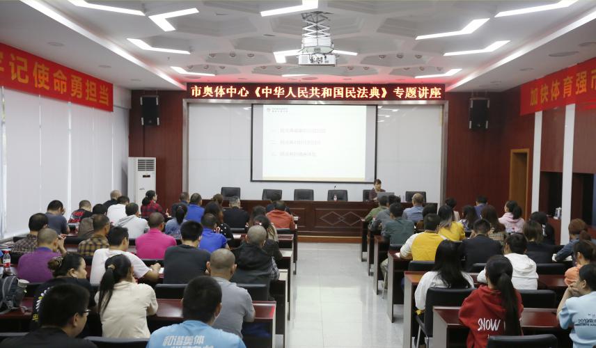 市奥体中心组织开展《中华人民共和国民法典》专题讲座
