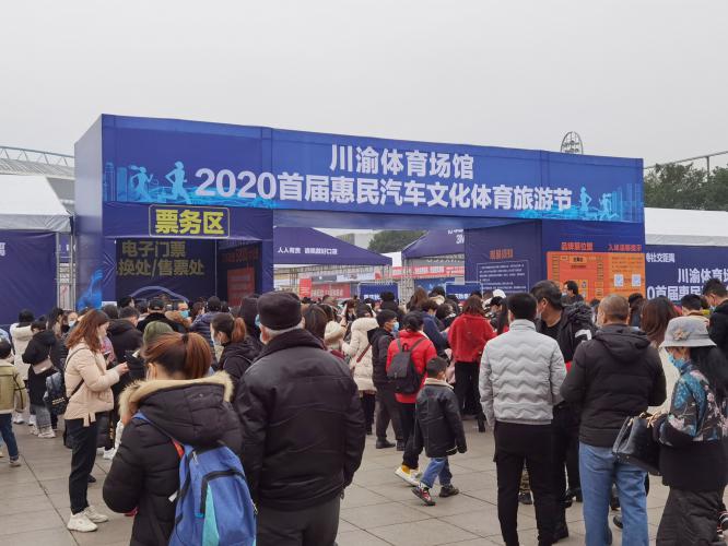 川渝体育场馆2020首届惠民汽车文化体育旅游节成功举行