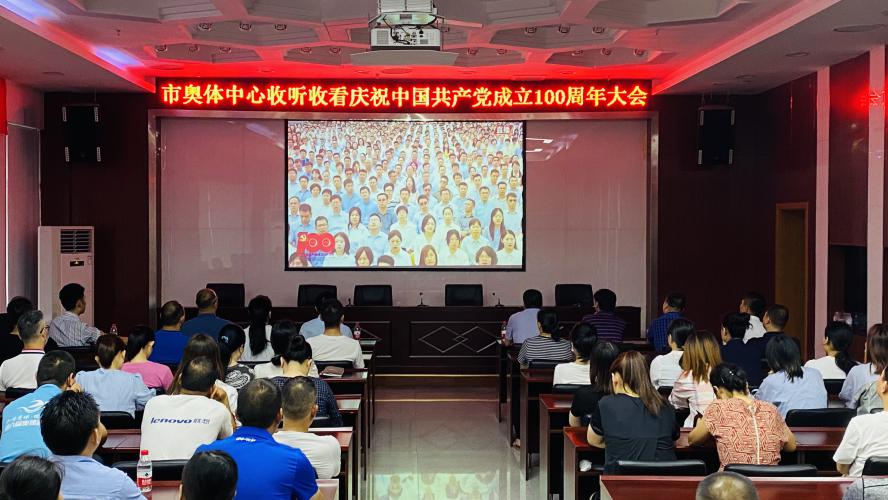 市奥体中心组织收看庆祝中国共产党成立100周年大会