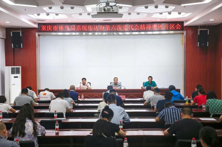 重庆市体育局系统传达市第六次党代会精神奥体片区会召开