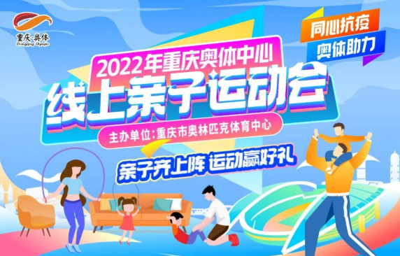 2022年重庆奥体中心线上亲子运动会火热进行中！快来参与吧~