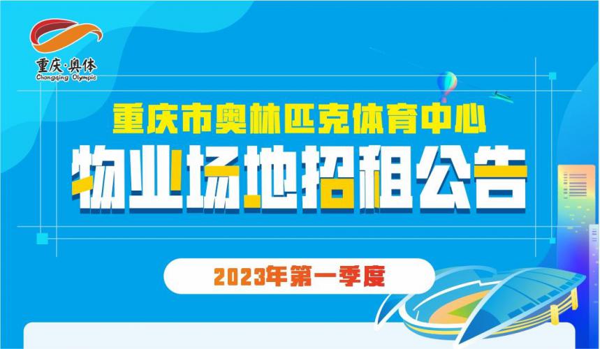 2023年重庆市奥林匹克体育中心物业场地招租公告（第一季度）