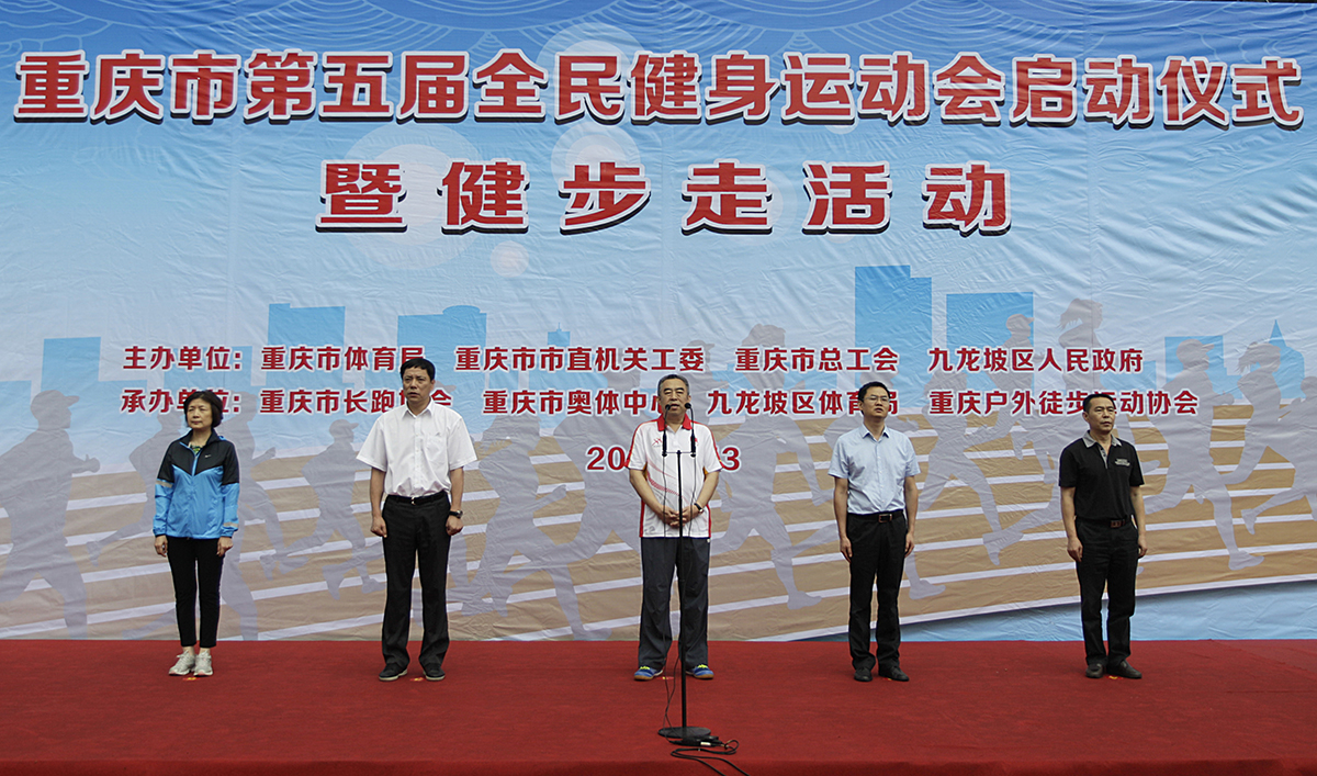 重庆市第五届全民健身运动会启动仪式暨健步走活动