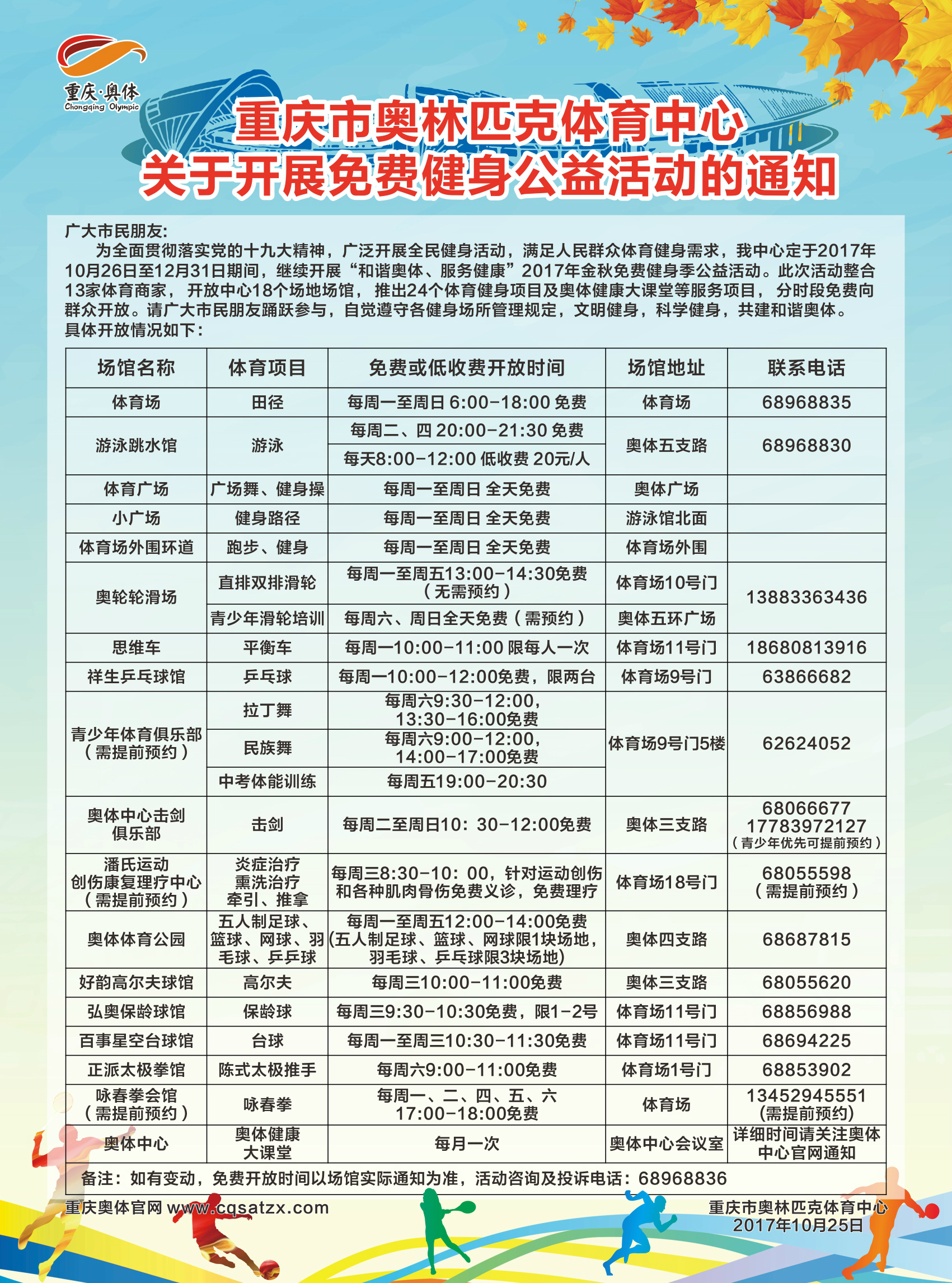 重庆市奥体中心关于开展免费健身公益活动的通知