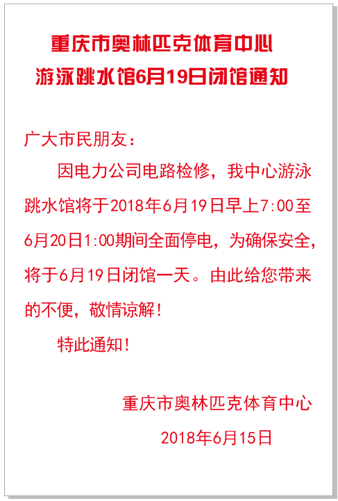 奥体中心游泳跳水馆6月19日闭馆通知