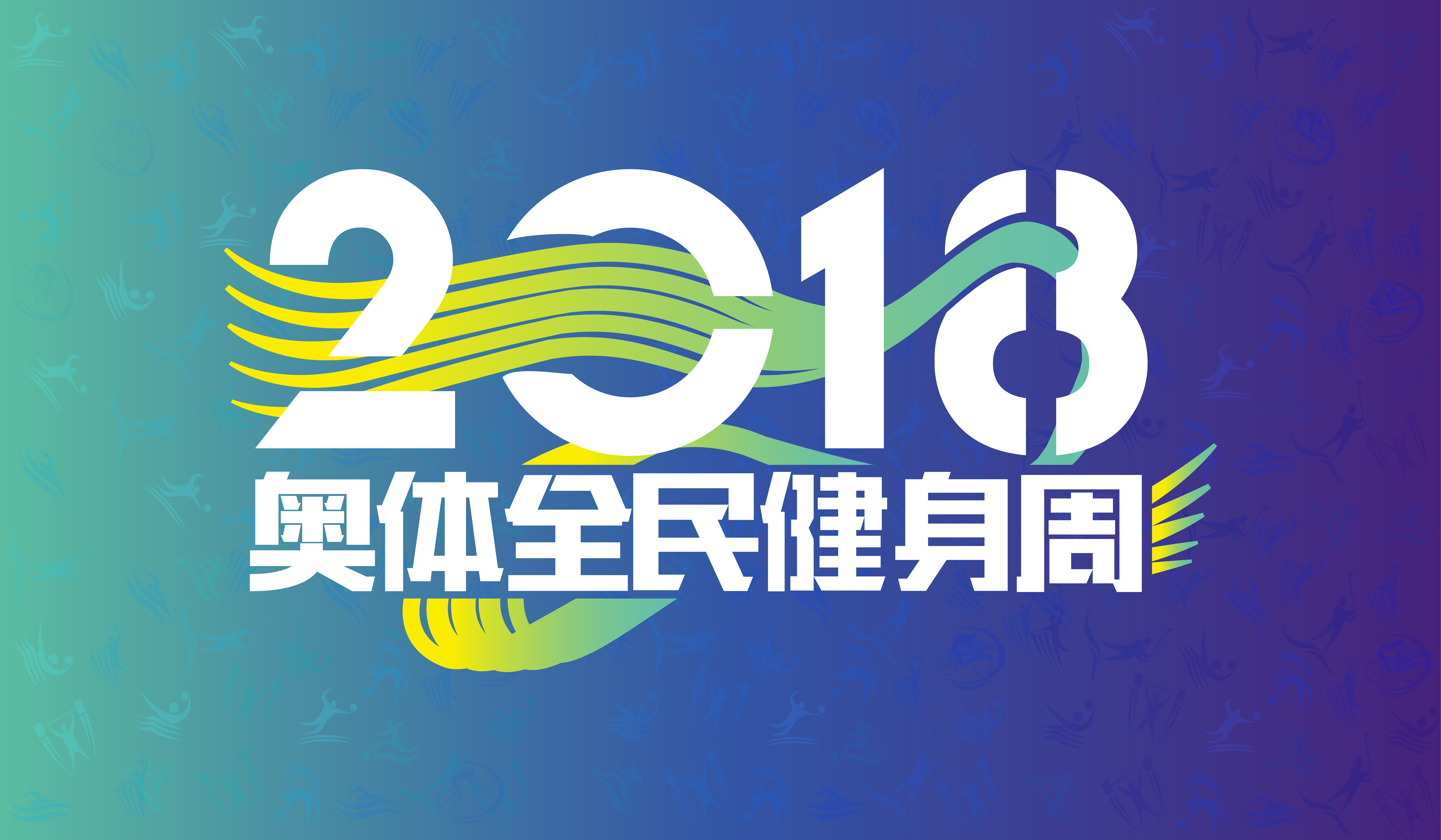 8月重庆全民健身周  奥体中心邀你“欢乐一夏”