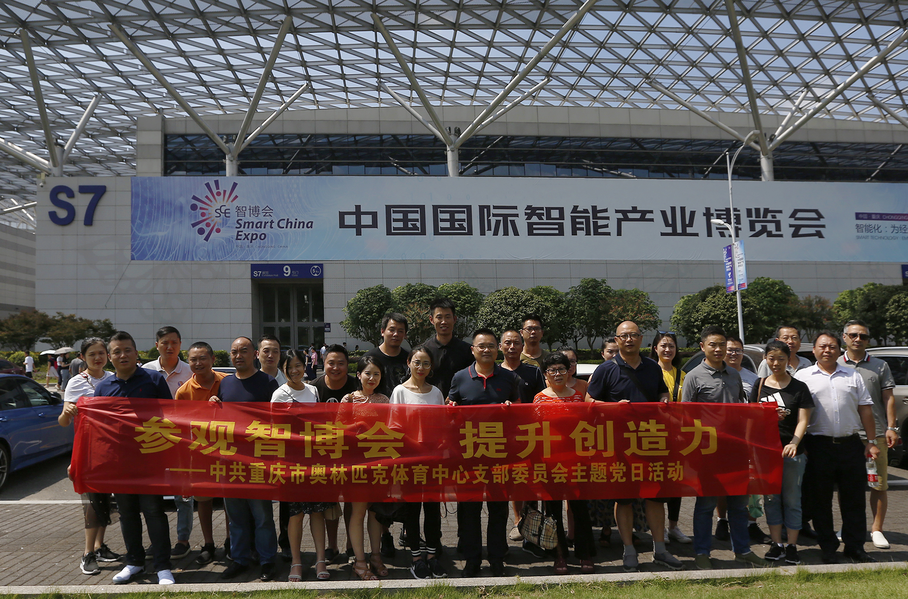 重庆奥体中心党支部开展“参观智博会 提升创造力” 主题党日活动