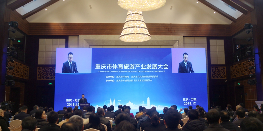 重庆市体育旅游产业发展大会召开 将体育旅游培育为新的经济增长点
