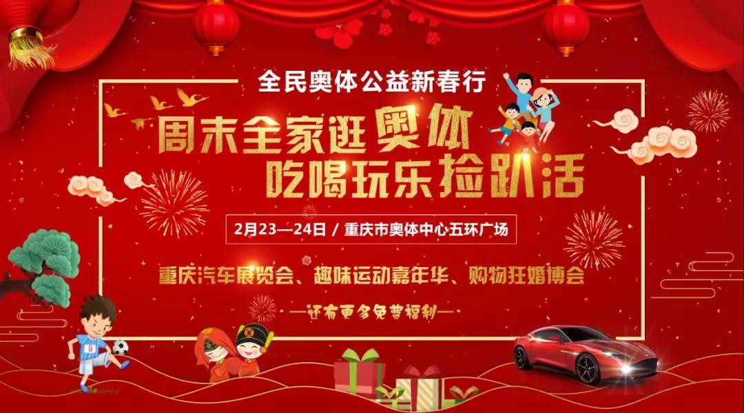 好耍事！全民奥体公益新春行，车展、趣味运动、婚博会...应有尽有！