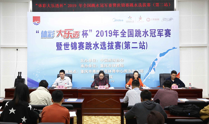 “体彩大乐透杯”2019 年全国跳水冠军赛暨世锦赛跳水选拔赛（第二站）新闻 发布会在渝召开