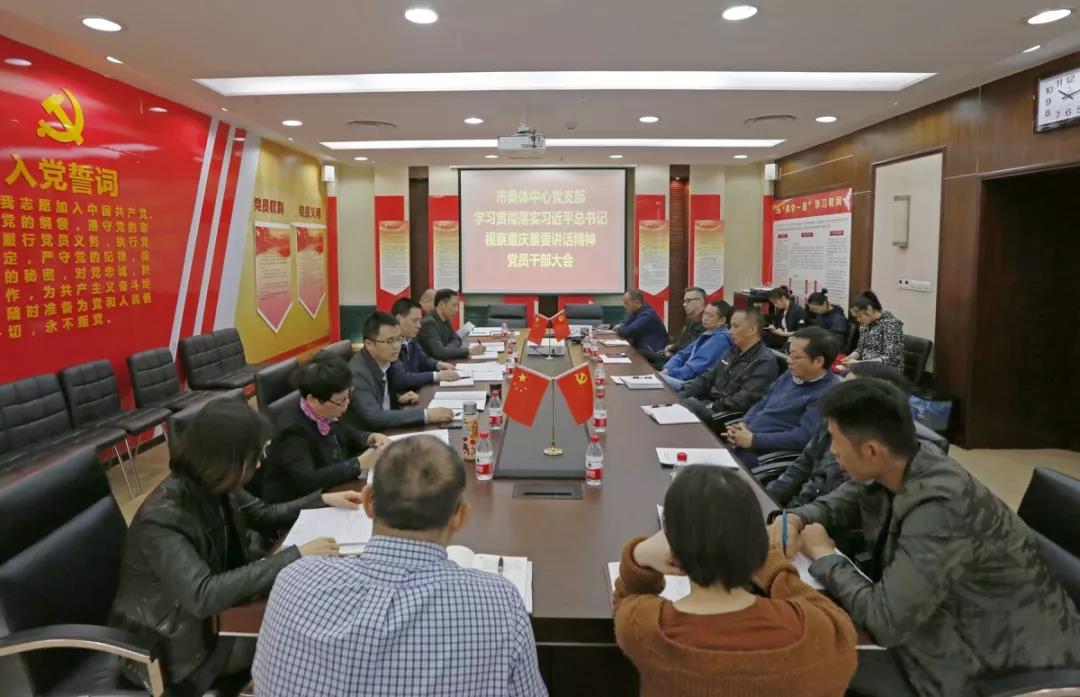市奥体中心召开学习贯彻落实习近平总书记视察重庆重要讲话精神党员干部大会