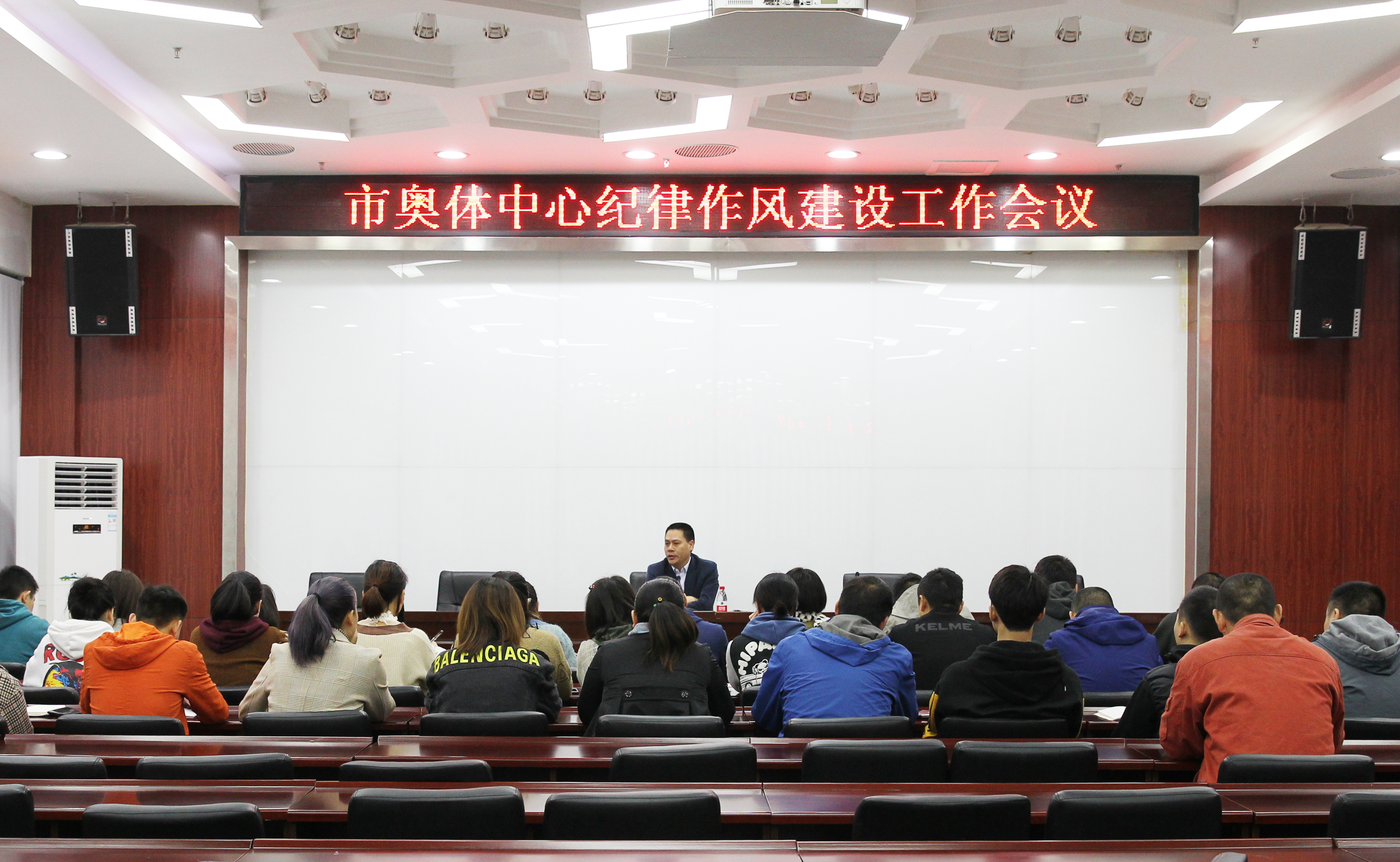 市奥体中心召开纪律作风建设工作会议