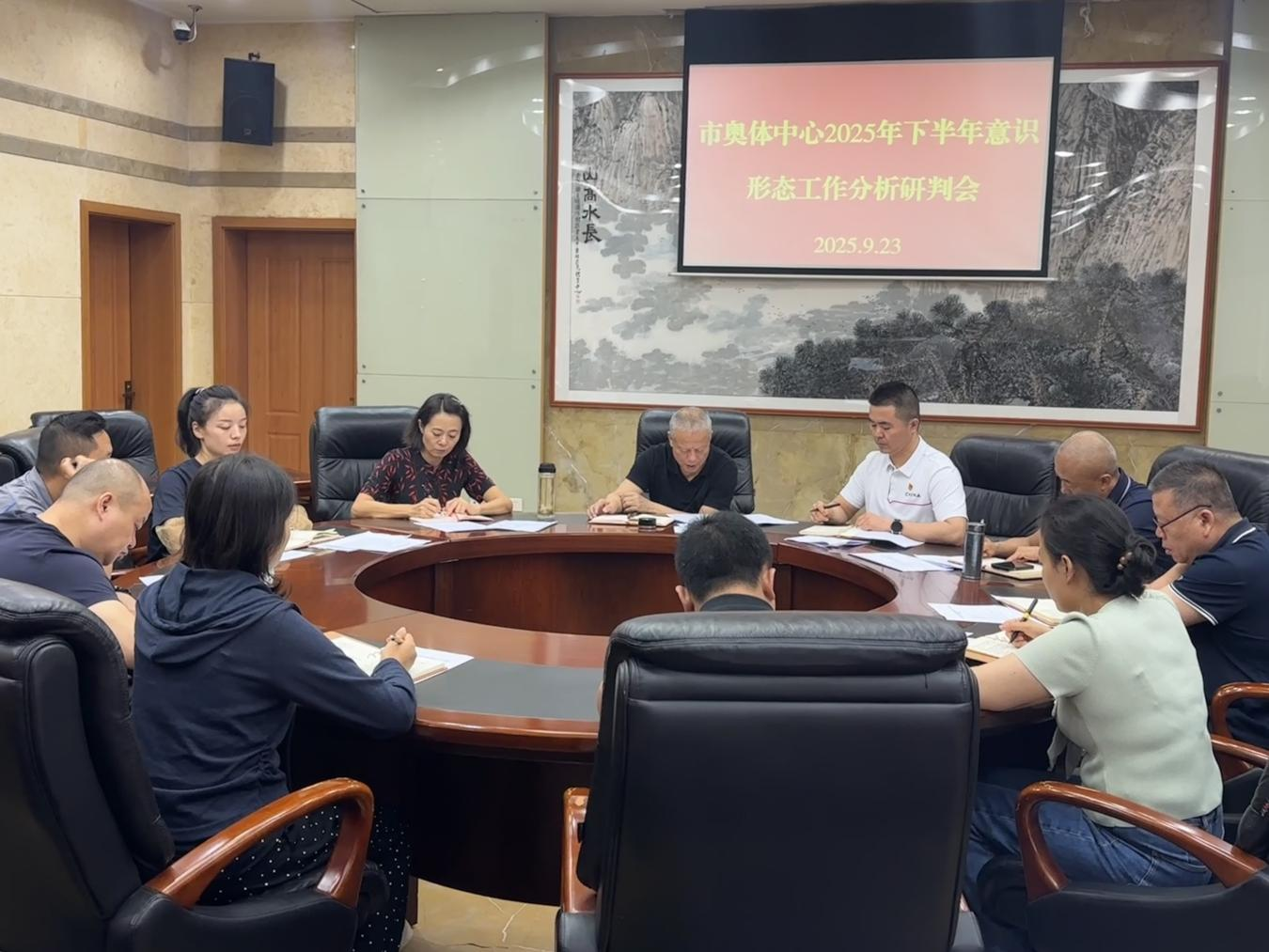 市奥体中心召开2025年下半年意识形态工作分析研判会-重庆奥体中心官方网站,重庆市奥林匹克体育中心主办