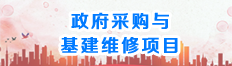 政府采购与基建维修项目