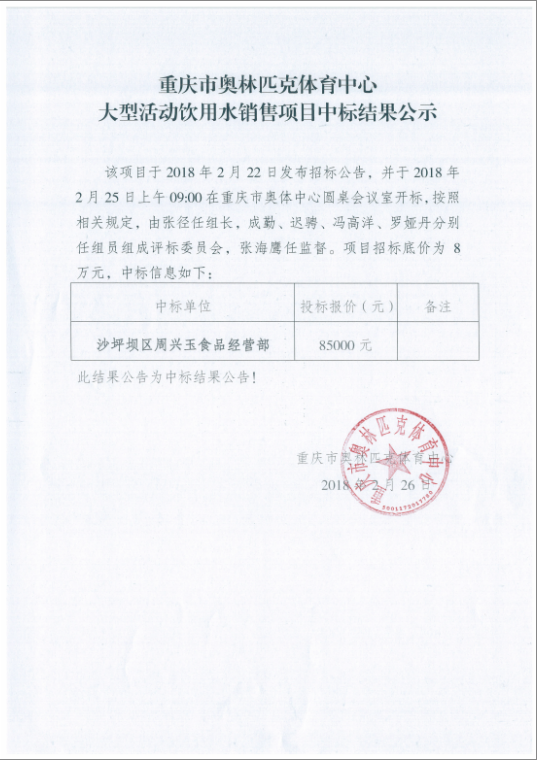 重庆市奥体中心大型活动饮用水销售项目中标结果公示