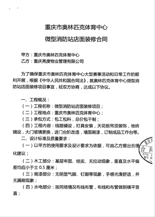 重庆市奥体中心微型消防站店面装修合同
