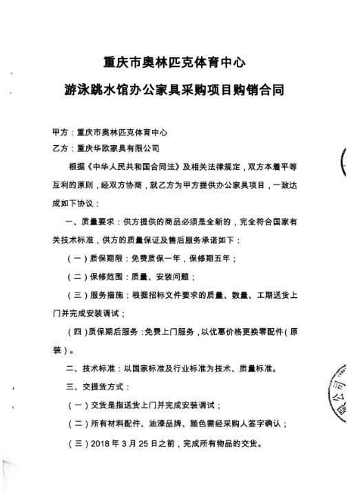 重庆市奥体中心游泳跳水馆办公家具采购项目购销合同