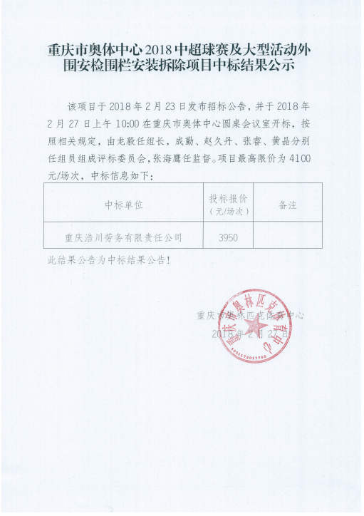 重庆市奥体中心2018中超球赛及大型活动外围安检围栏安装拆除项目中标结果公示