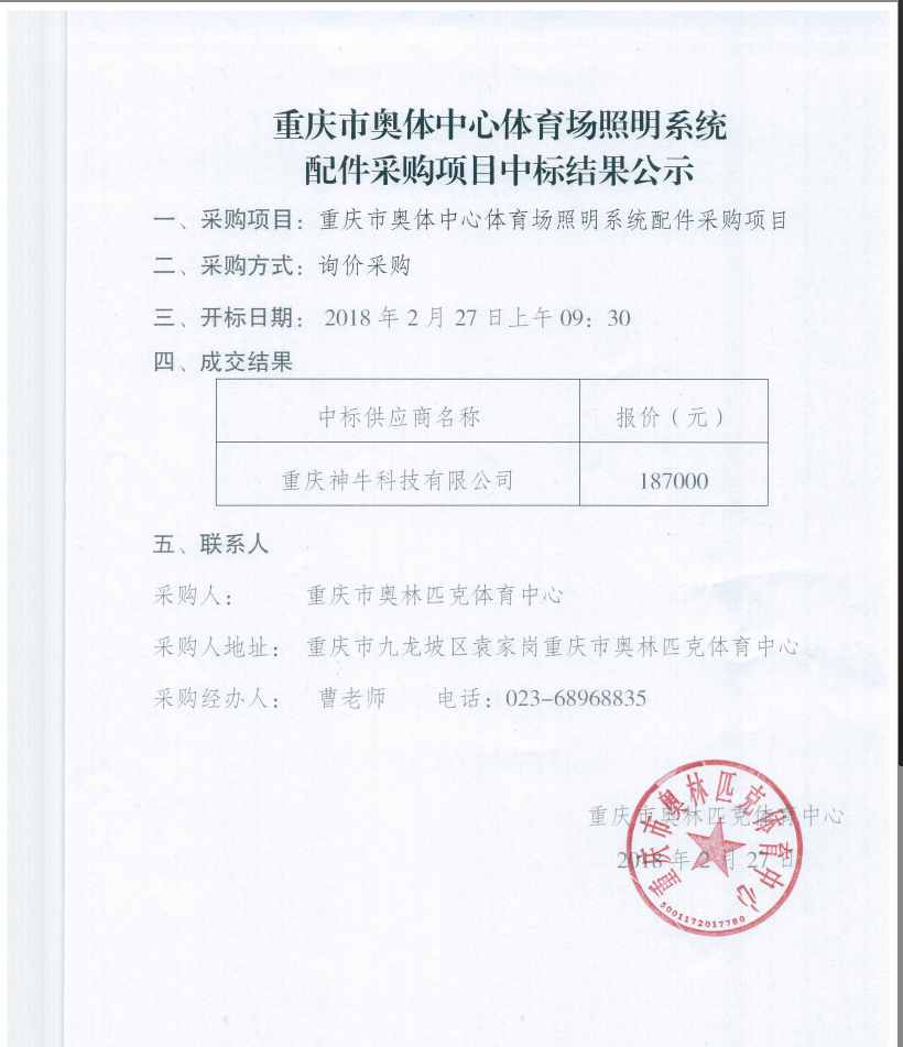 重庆市奥体中心体育场照明系统配件采购项目中标结果公示