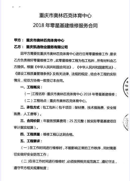 重庆市奥体中心2018年零星基建维修服务合同