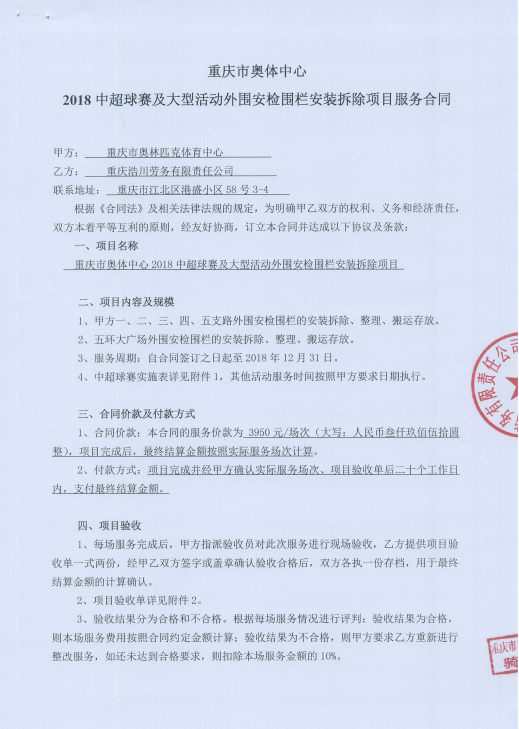 重庆市奥体中心2018中超球赛及大型活动外围安检围栏安装拆除项目服务合同
