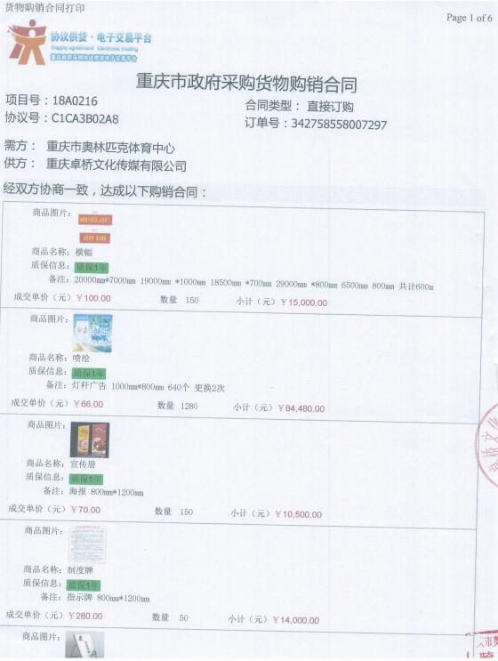 重庆市奥体中心办公室2018年上半年零星广告宣传品采购合同