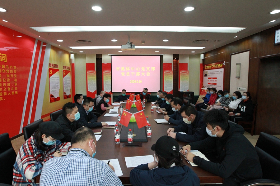 市奥体中心党支部召开党员干部大会  认真传达学习贯彻<br>丁洪局长检查调研指示精神