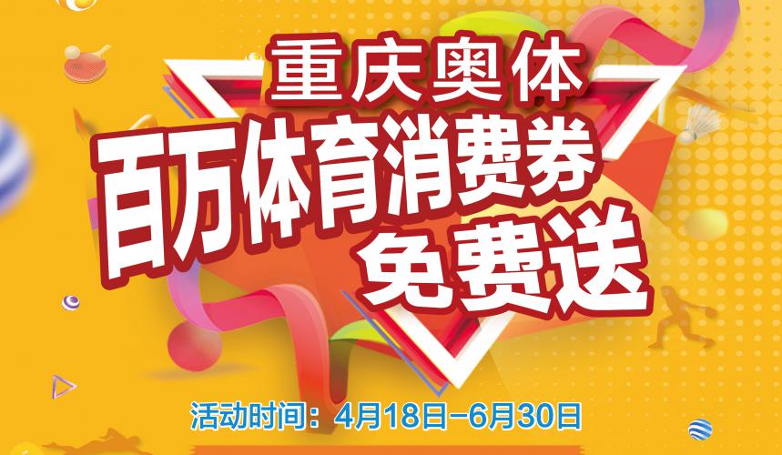 重庆奥体中心100万体育消费券免费送！重庆动起来 全民动起来