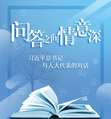 问答之间情意深——习近平总书记与人大代表的对话