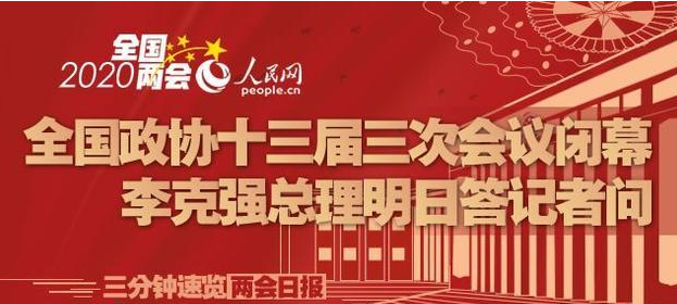 全国政协十三届三次会议闭幕 李克强总理明日答记者问
