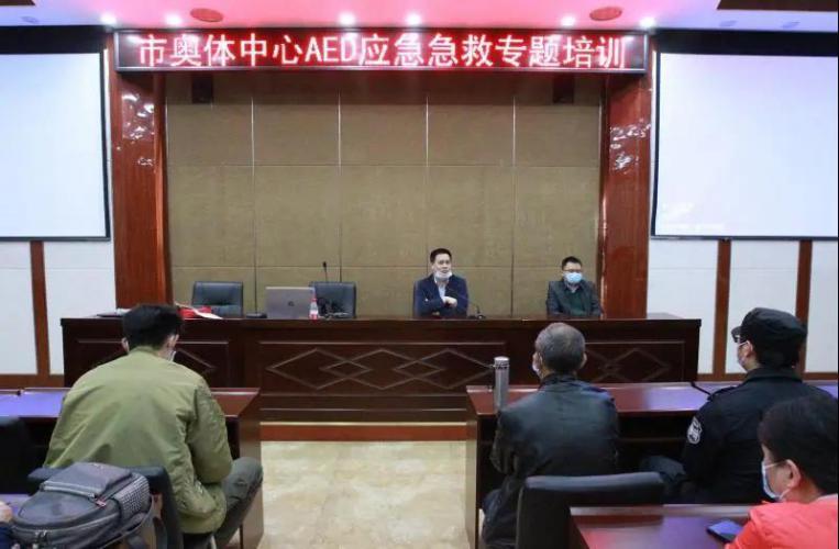 市奥体中心组织开展AED应急急救专题培训