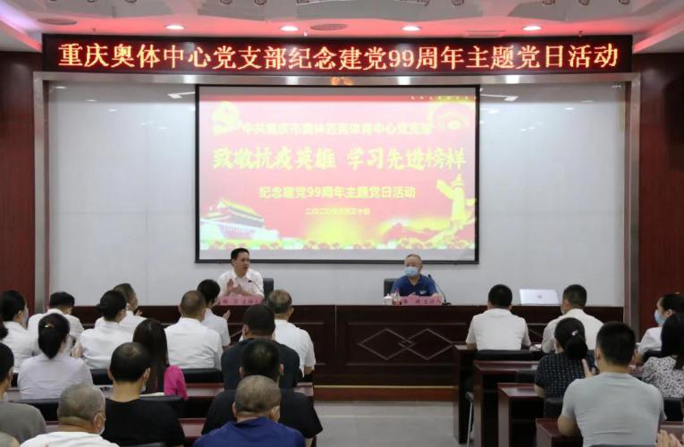 市奥体中心党支部开展“致敬抗疫英雄、学习先进榜样”纪念建党99周年主题党日活动