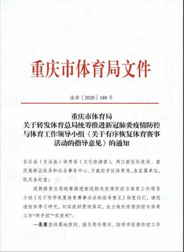 市体育局发布通知，推动有序恢复体育赛事活动