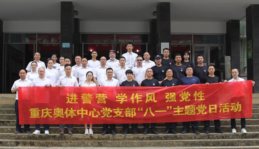 市奥体中心党支部开展“进警营、学作风、强党性”八一主题党日活动