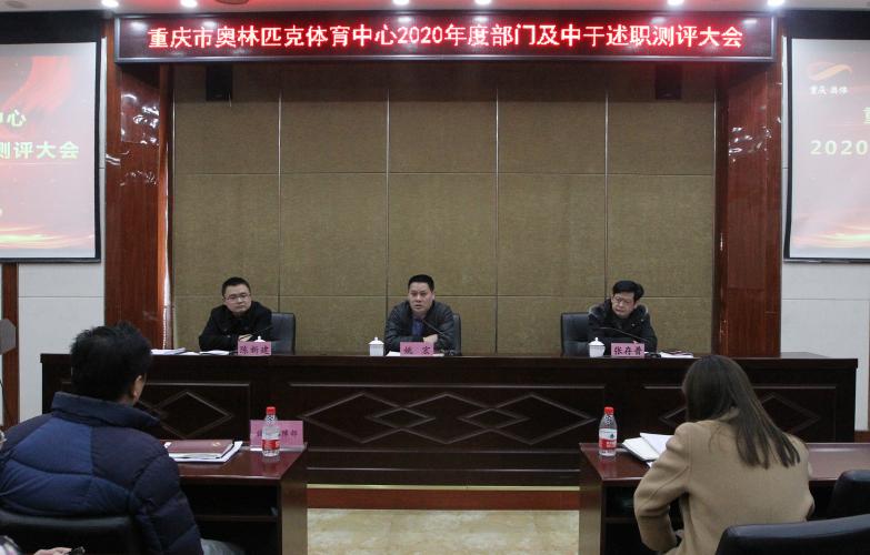 市奥体中心召开2020年中干述职测评大会