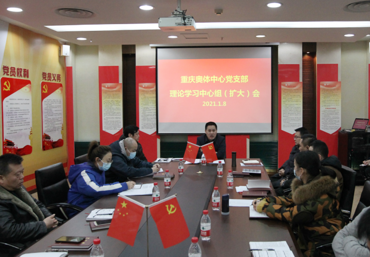 市奥体中心党支部召开2021年第一次理论学习中心组（扩大）会