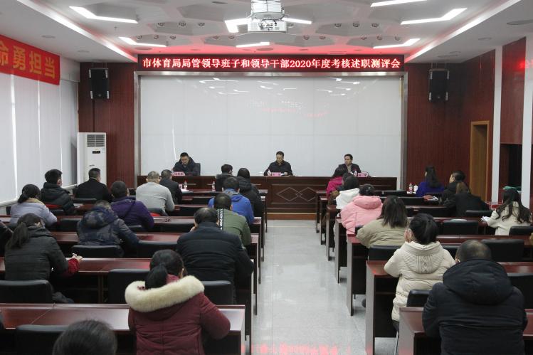 市奥体中心召开局管领导班子和领导干部2020年度考核述职测评会