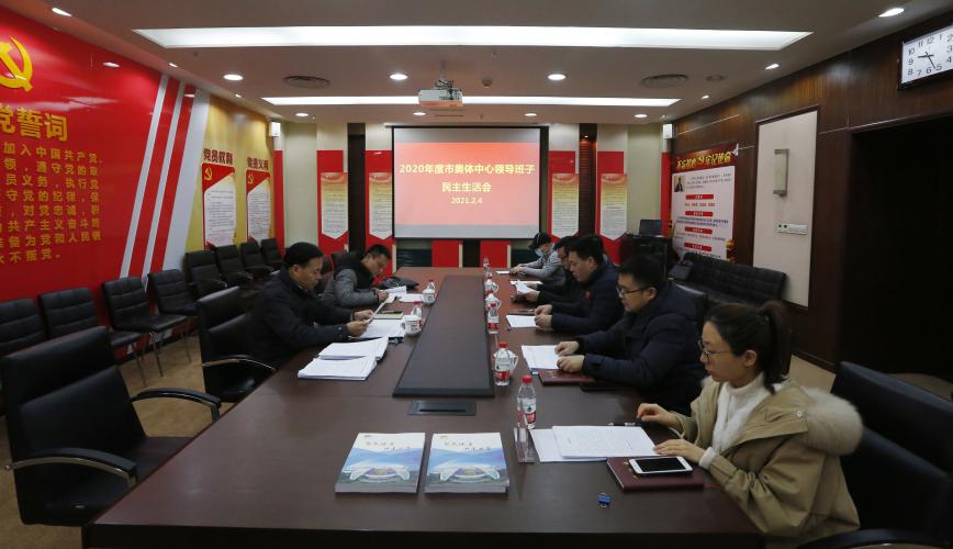 市奥体中心召开2020年度中心领导班子民主生活会