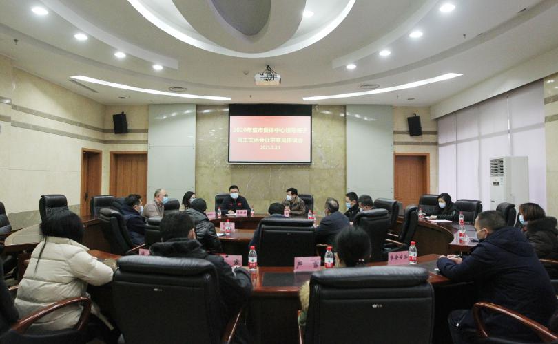 市奥体中心组织召开2020年度民主生活会征求意见座谈会