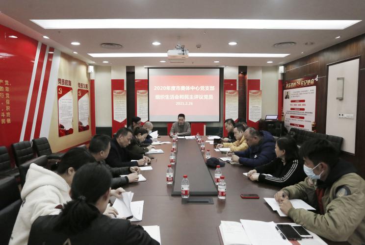 市奥体中心党支部组织召开2020年度组织生活会和开展民主评议党员
