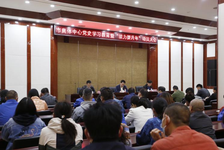 市奥体中心召开党史学习教育暨“能力提升年”动员部署会
