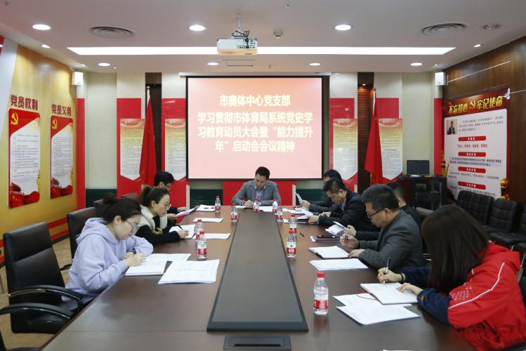 市奥体中心党支部认真贯彻落实市体育局系统党史学习教育动员大会暨“能力提升年”启动会会议精神