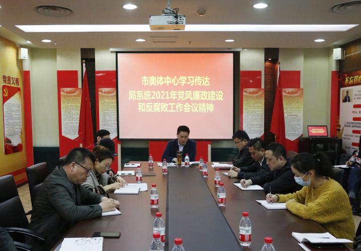 市奥体中心“四项举措”贯彻落实市体育局系统党风廉政建设和反腐败工作会议精神