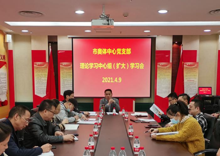 市奥体中心召开党支部理论学习中心组（扩大）学习会