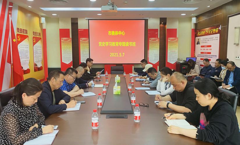 市奥体中心举办党史学习教育专题读书班